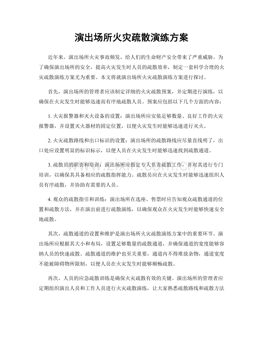演出场所火灾疏散演练方案.docx_第1页