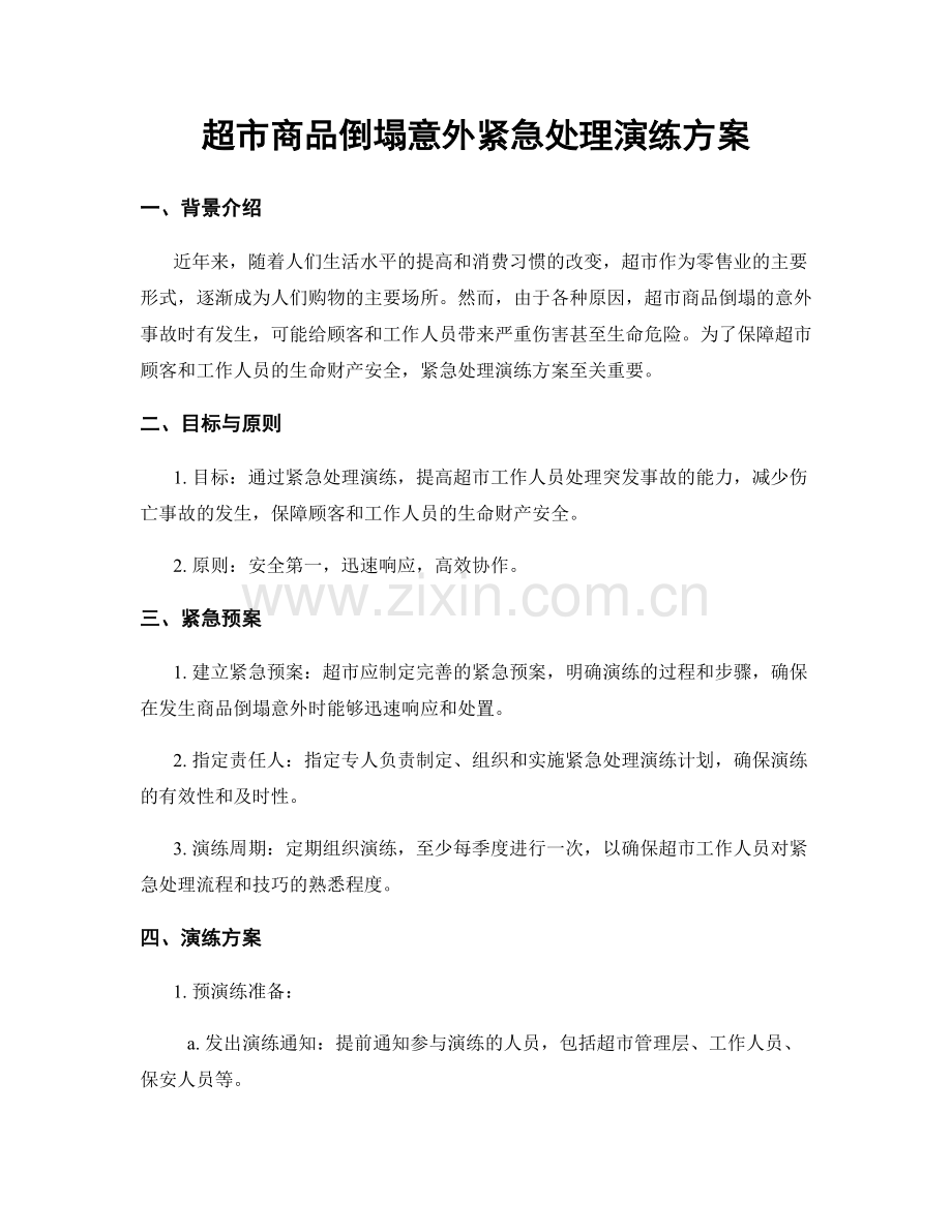 超市商品倒塌意外紧急处理演练方案.docx_第1页