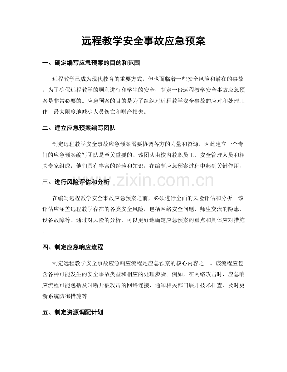 远程教学安全事故应急预案.docx_第1页