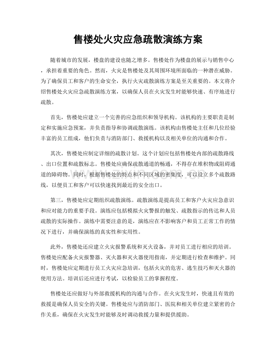 售楼处火灾应急疏散演练方案.docx_第1页