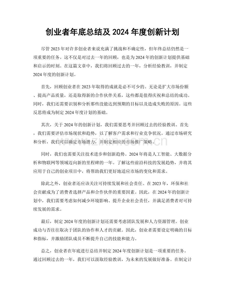 创业者年底总结及2024年度创新计划.docx_第1页