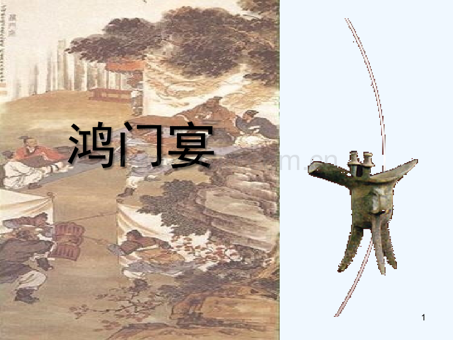 人教版鸿门宴(4).ppt_第1页