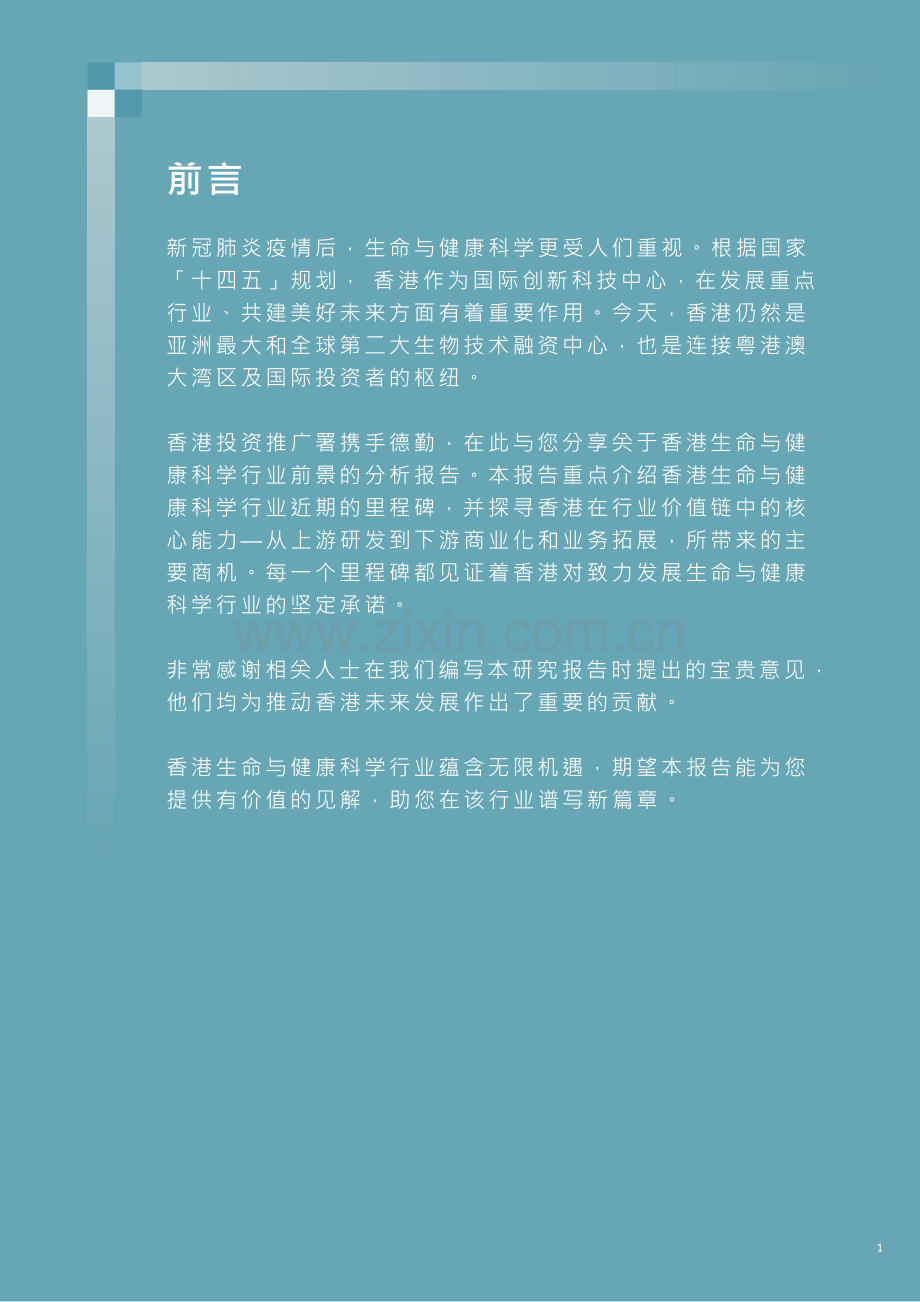 香港生命与健康科学行业 -从研发到商业化的潜力及机遇2023.pdf_第2页