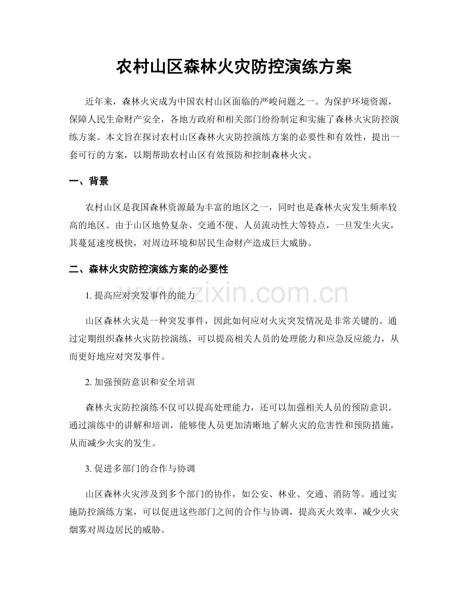 农村山区森林火灾防控演练方案.docx_第1页