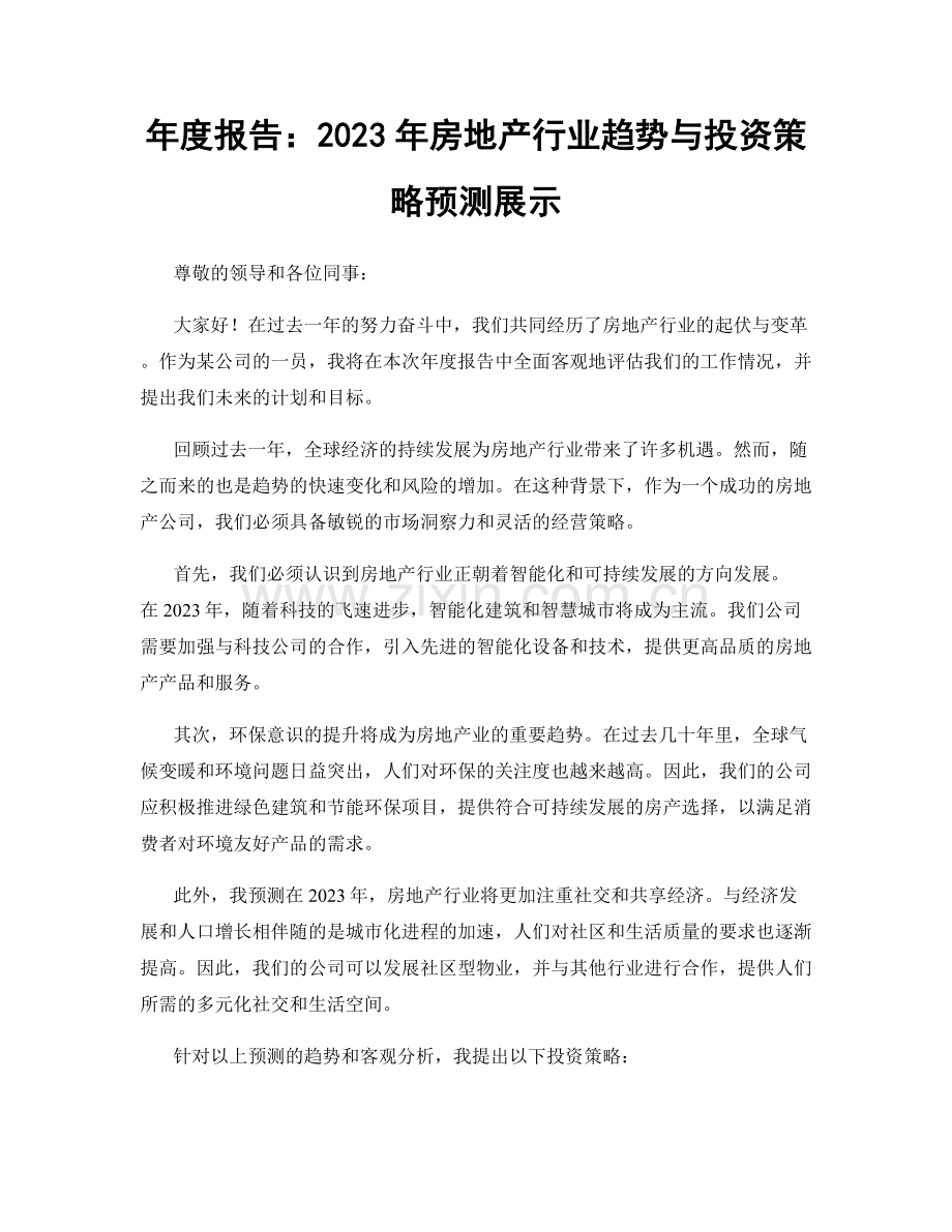 年度报告：2023年房地产行业趋势与投资策略预测展示.docx_第1页