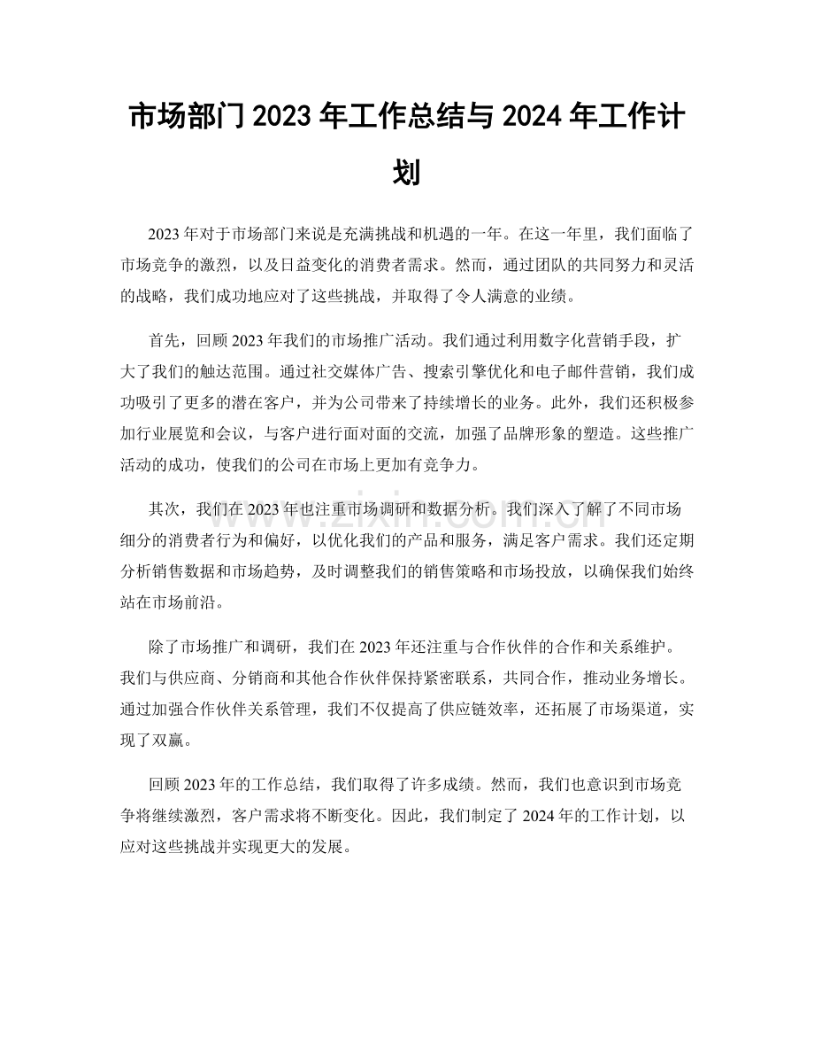 市场部门2023年工作总结与2024年工作计划.docx_第1页