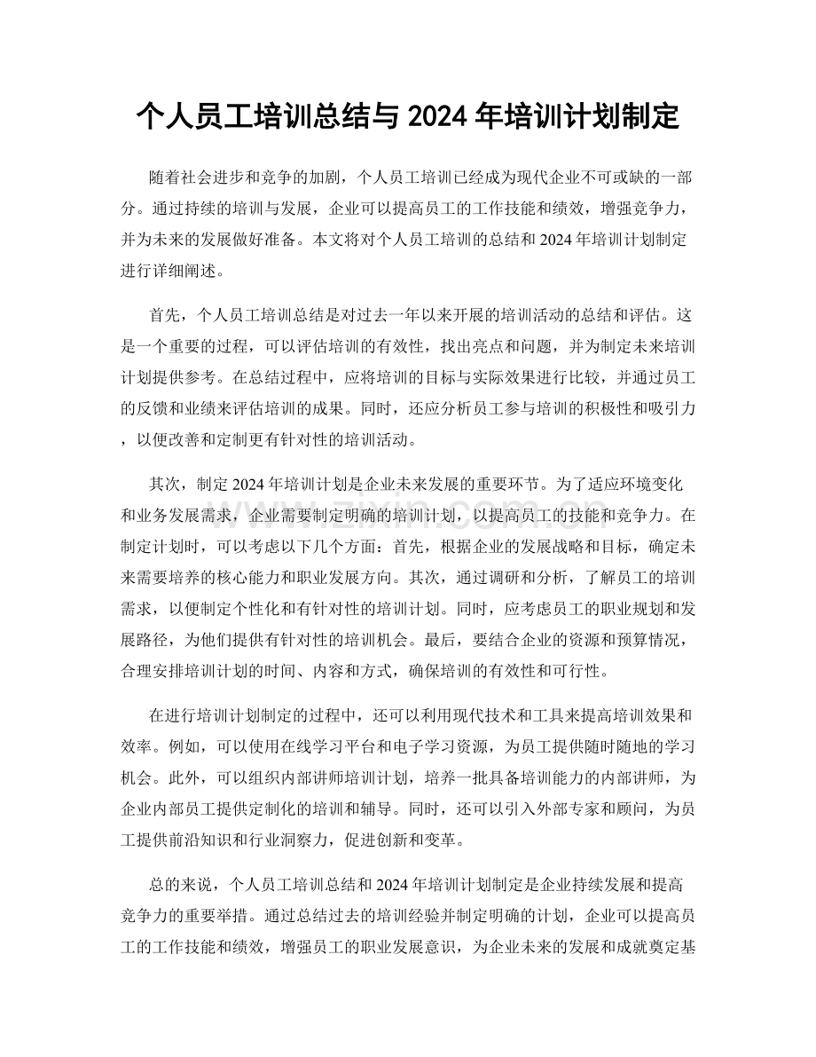个人员工培训总结与2024年培训计划制定.docx_第1页