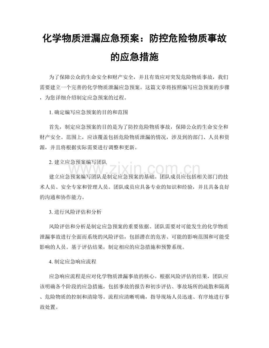 化学物质泄漏应急预案：防控危险物质事故的应急措施.docx_第1页
