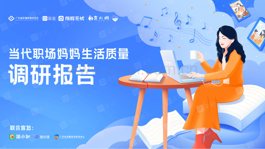 2022当代职场妈妈生活质量调研项目.pdf_第1页