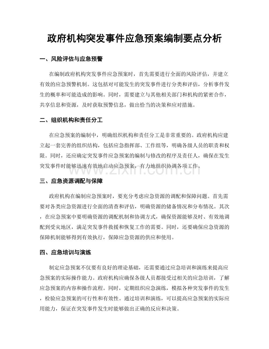 政府机构突发事件应急预案编制要点分析.docx_第1页