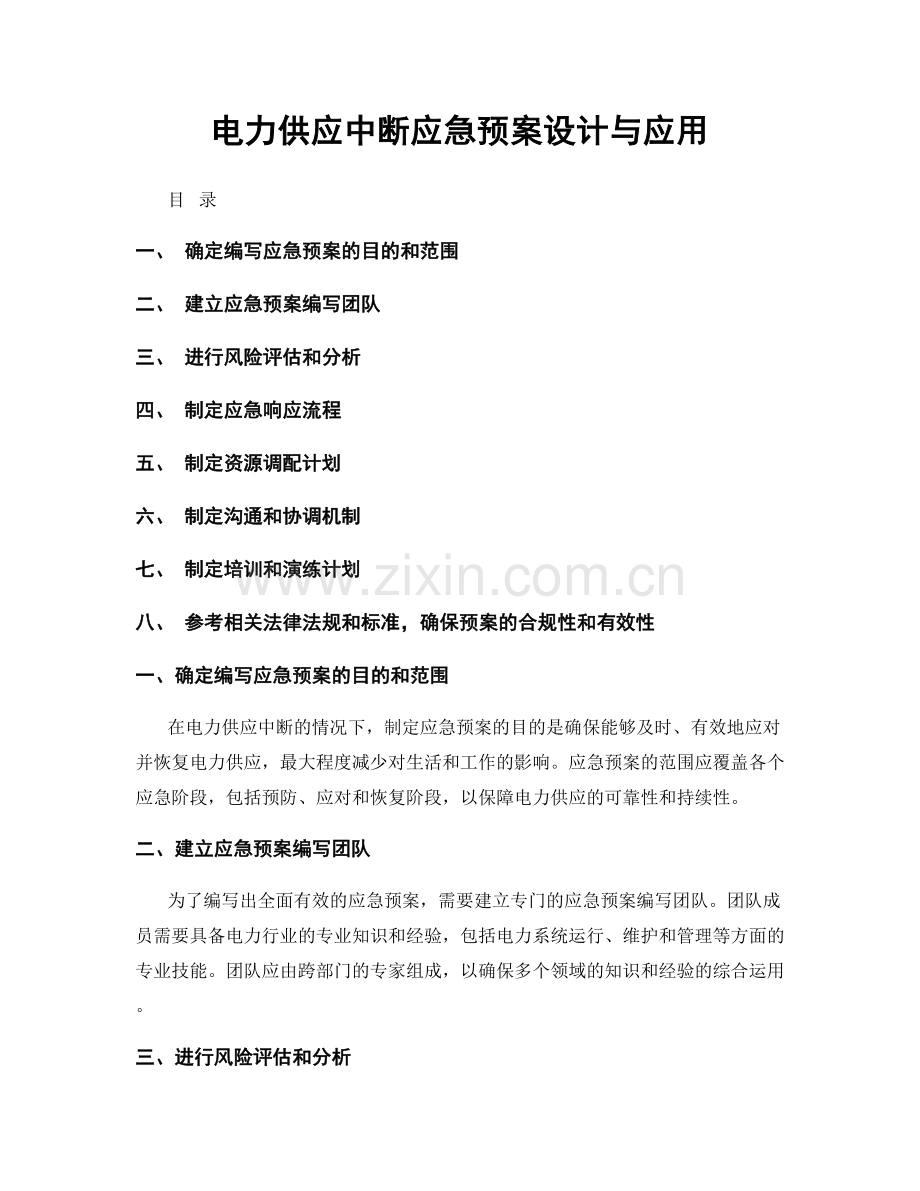 电力供应中断应急预案设计与应用.docx_第1页