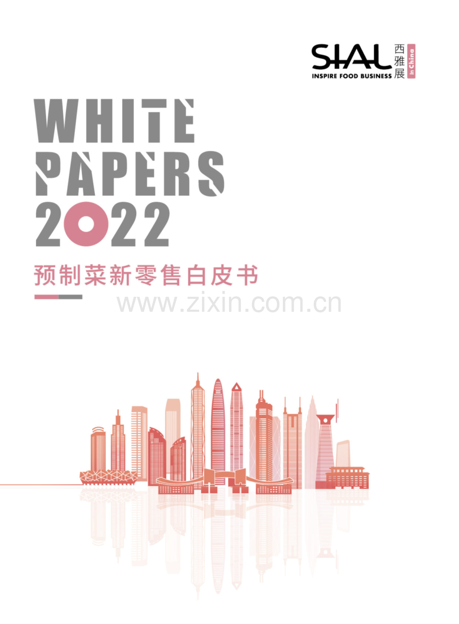 预制菜新零售白皮书.pdf_第1页