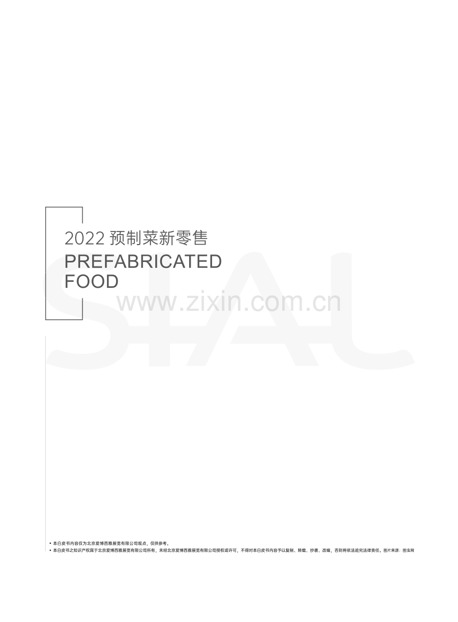 预制菜新零售白皮书.pdf_第2页