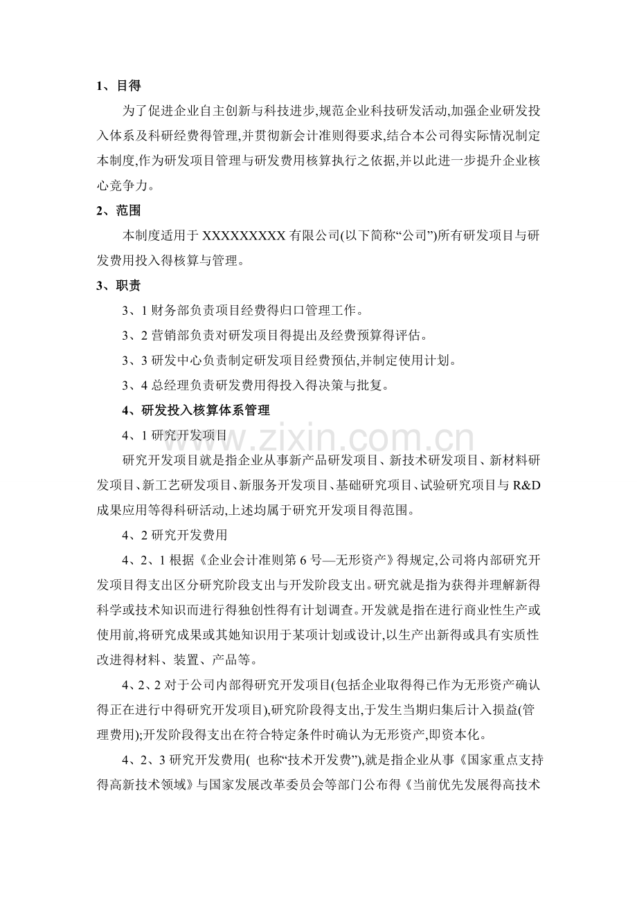 《研发投入核算体系管理制度》.doc_第2页