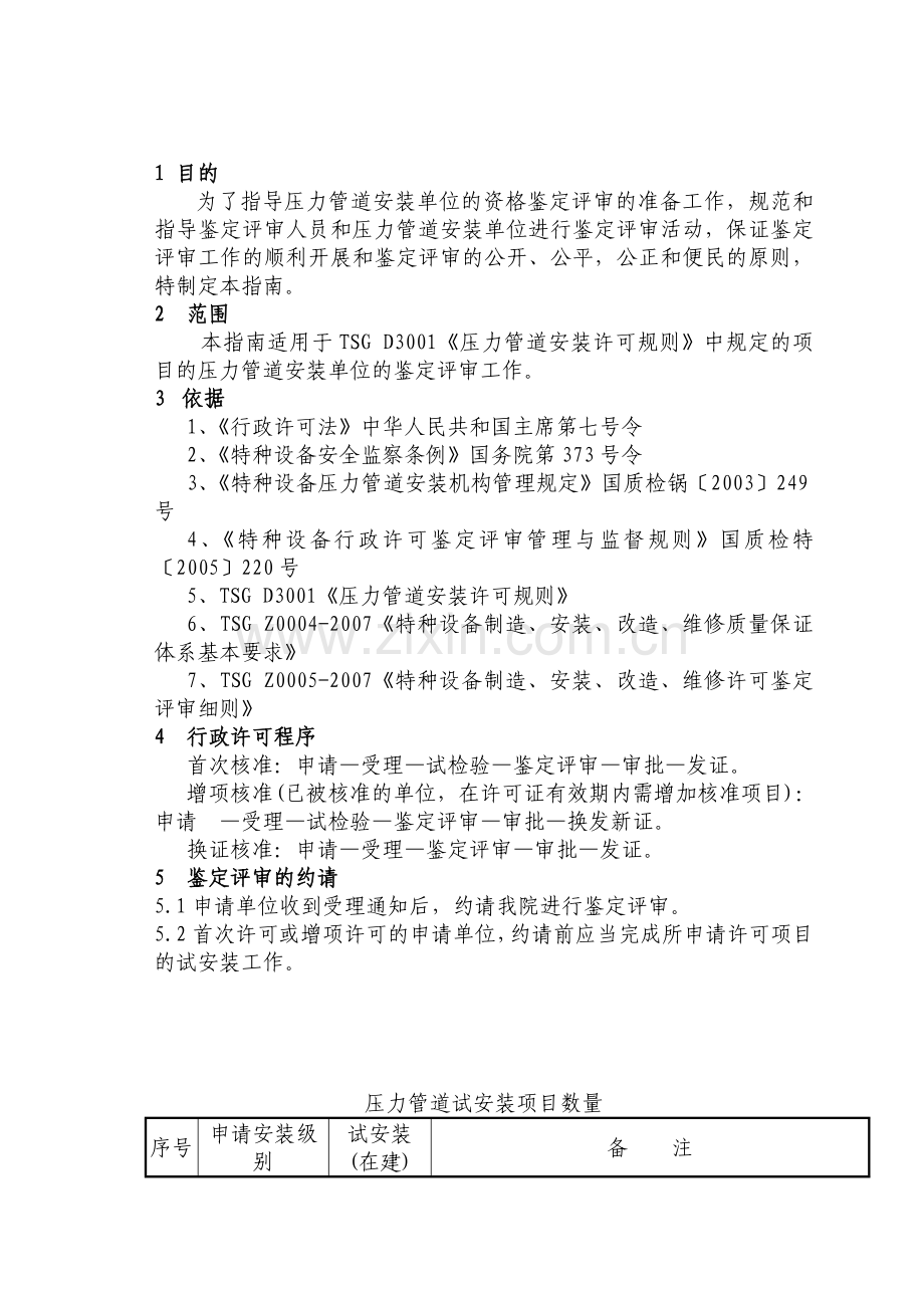 压力管道安装许可鉴定评审指南.doc_第1页