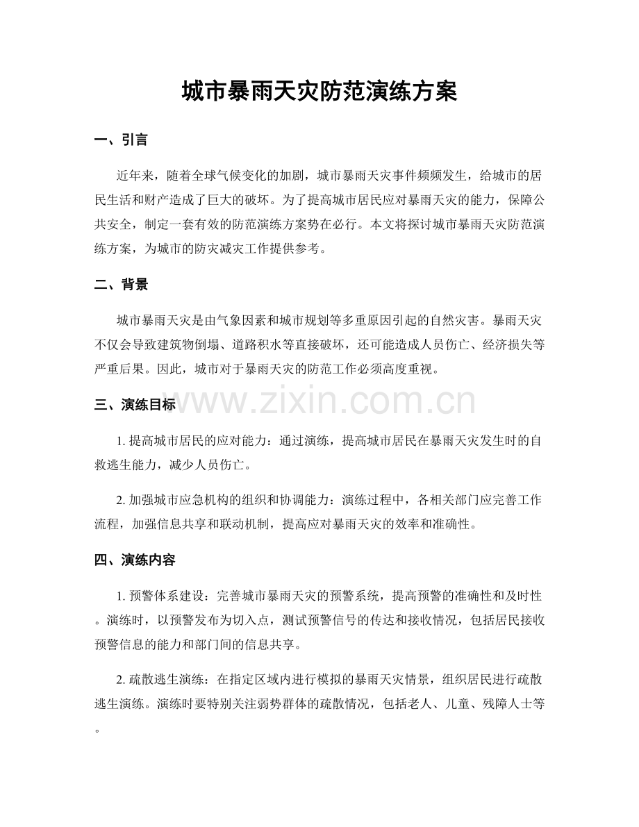 城市暴雨天灾防范演练方案.docx_第1页