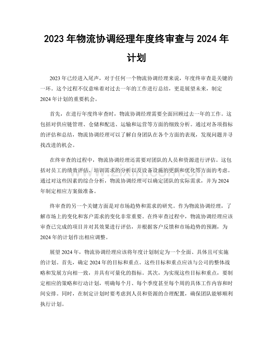 2023年物流协调经理年度终审查与2024年计划.docx_第1页