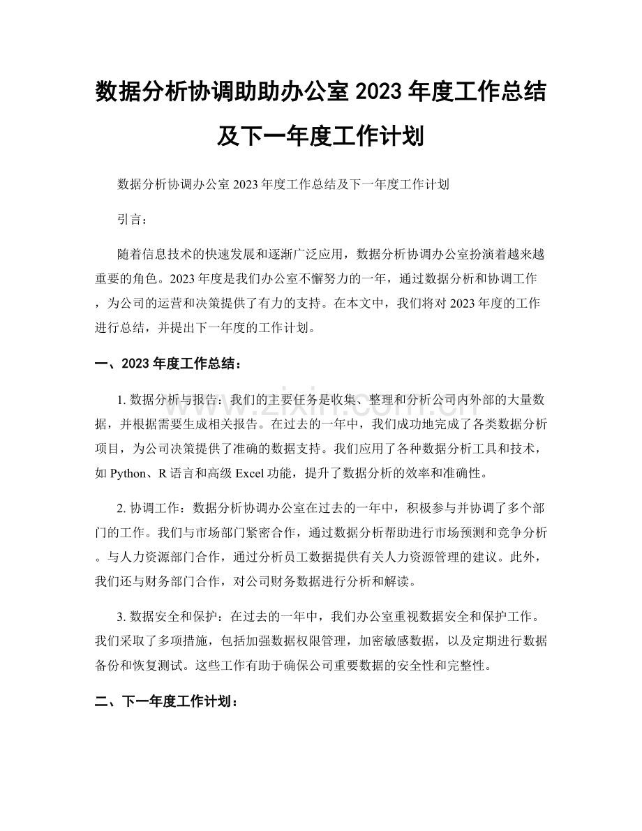 数据分析协调助助办公室2023年度工作总结及下一年度工作计划.docx_第1页