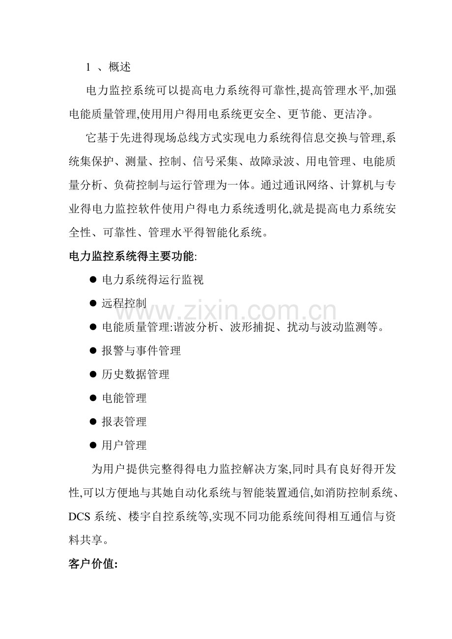电力监控系统功能.doc_第1页