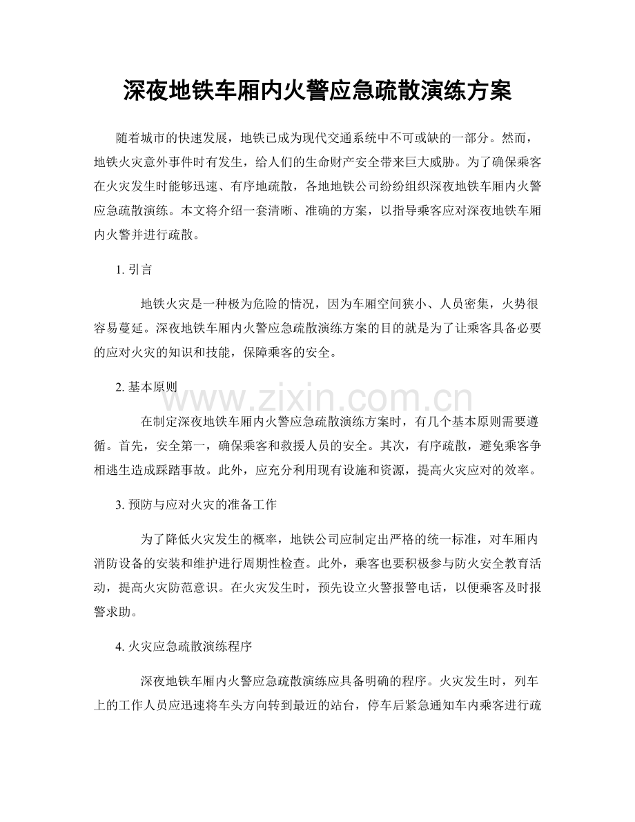 深夜地铁车厢内火警应急疏散演练方案.docx_第1页