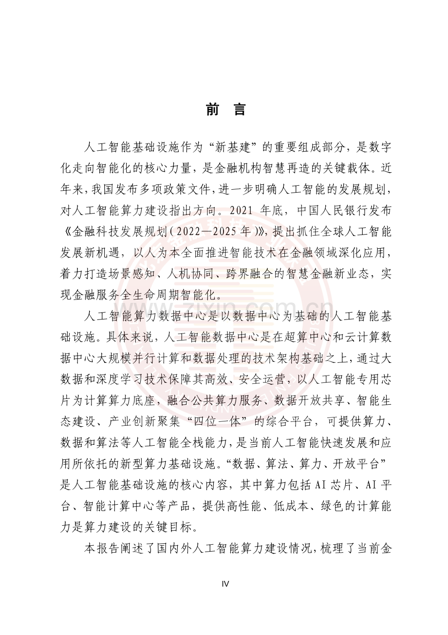 金融数据中心人工智能算力建设指引 2023.pdf_第2页