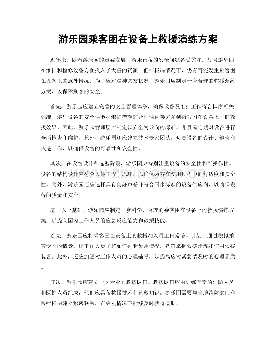 游乐园乘客困在设备上救援演练方案.docx_第1页