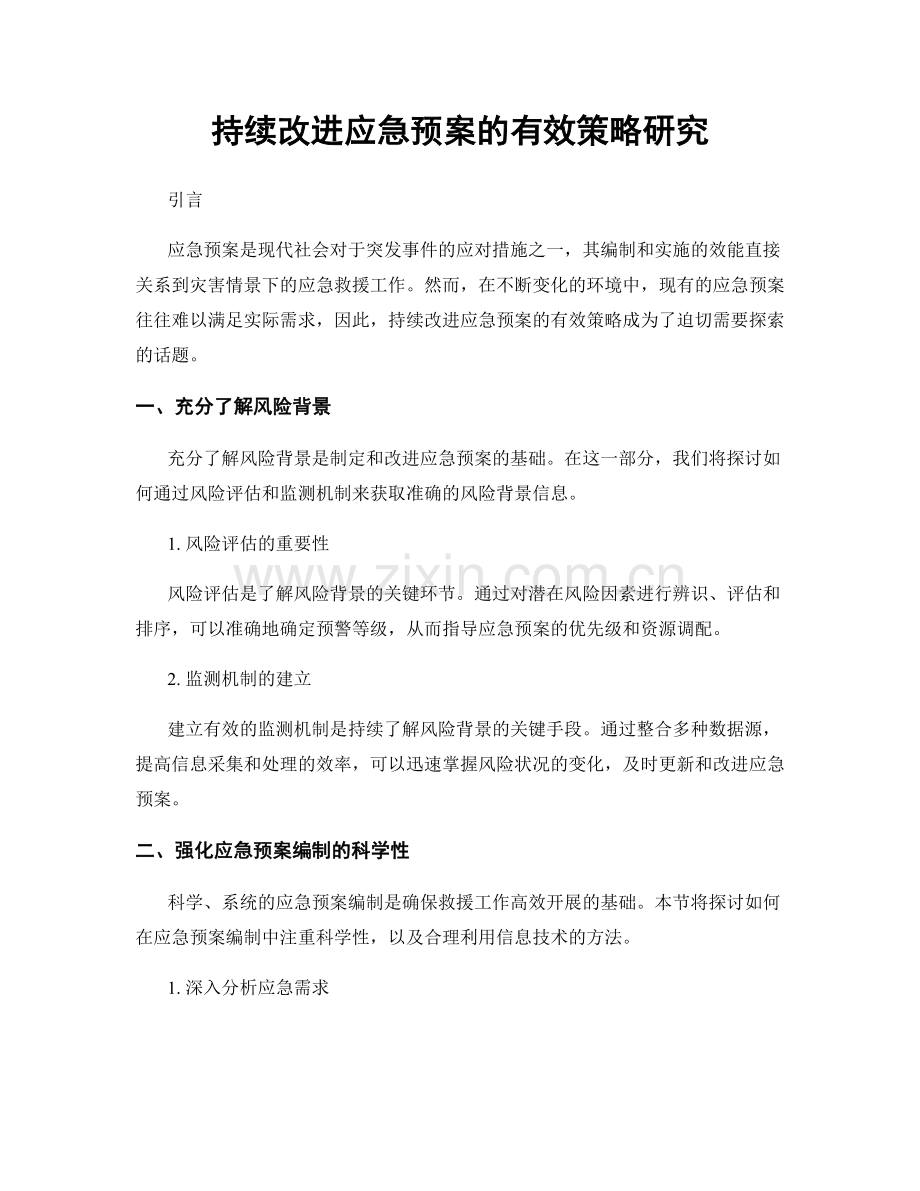 持续改进应急预案的有效策略研究.docx_第1页