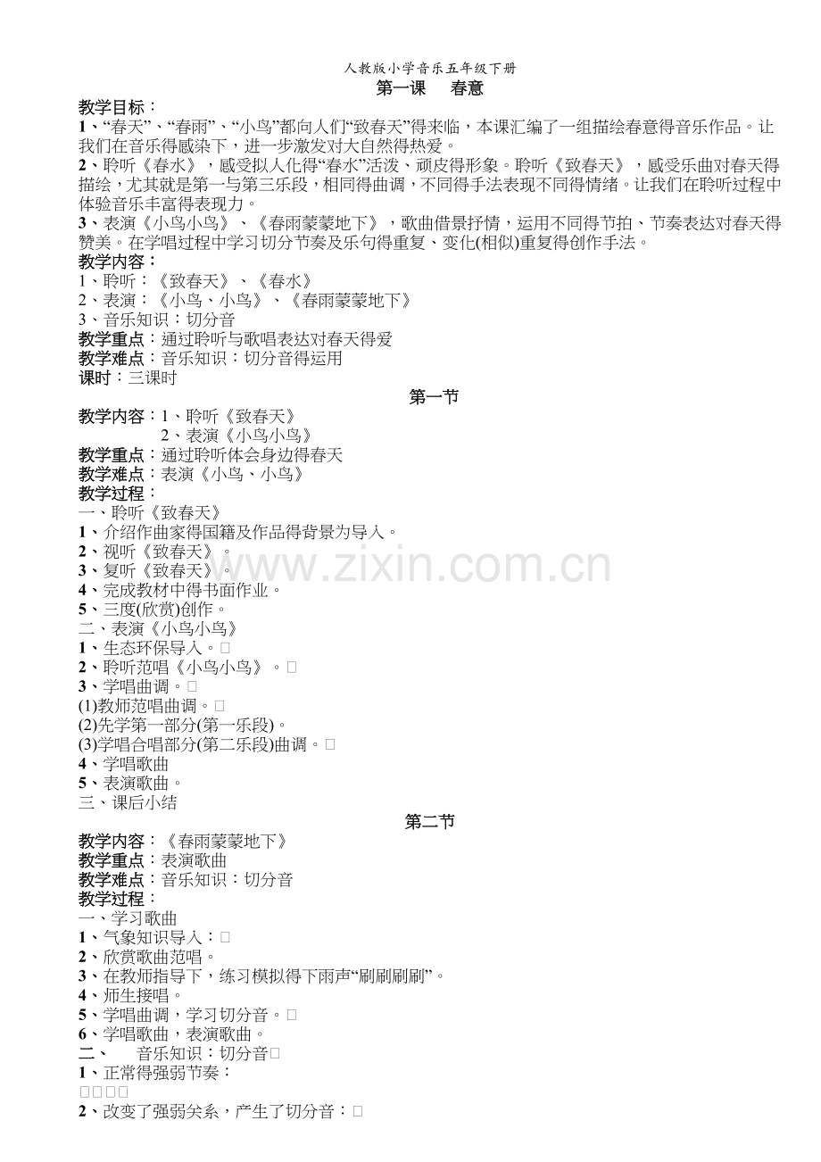 人教版小学音乐五年级下册.doc_第1页