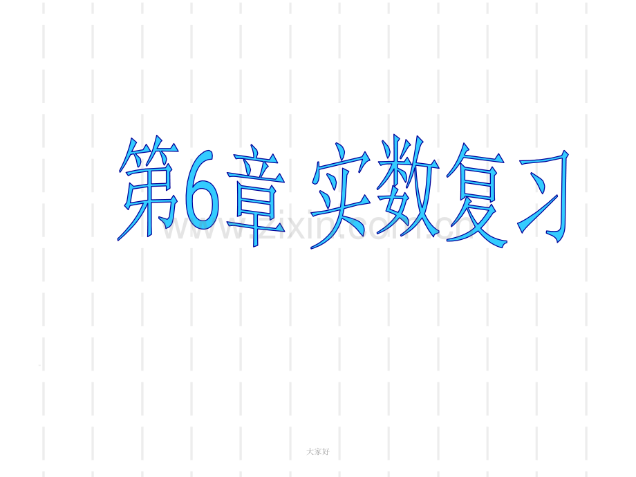 七年级下册第6章-实数复习-课件-沪科版.ppt_第1页