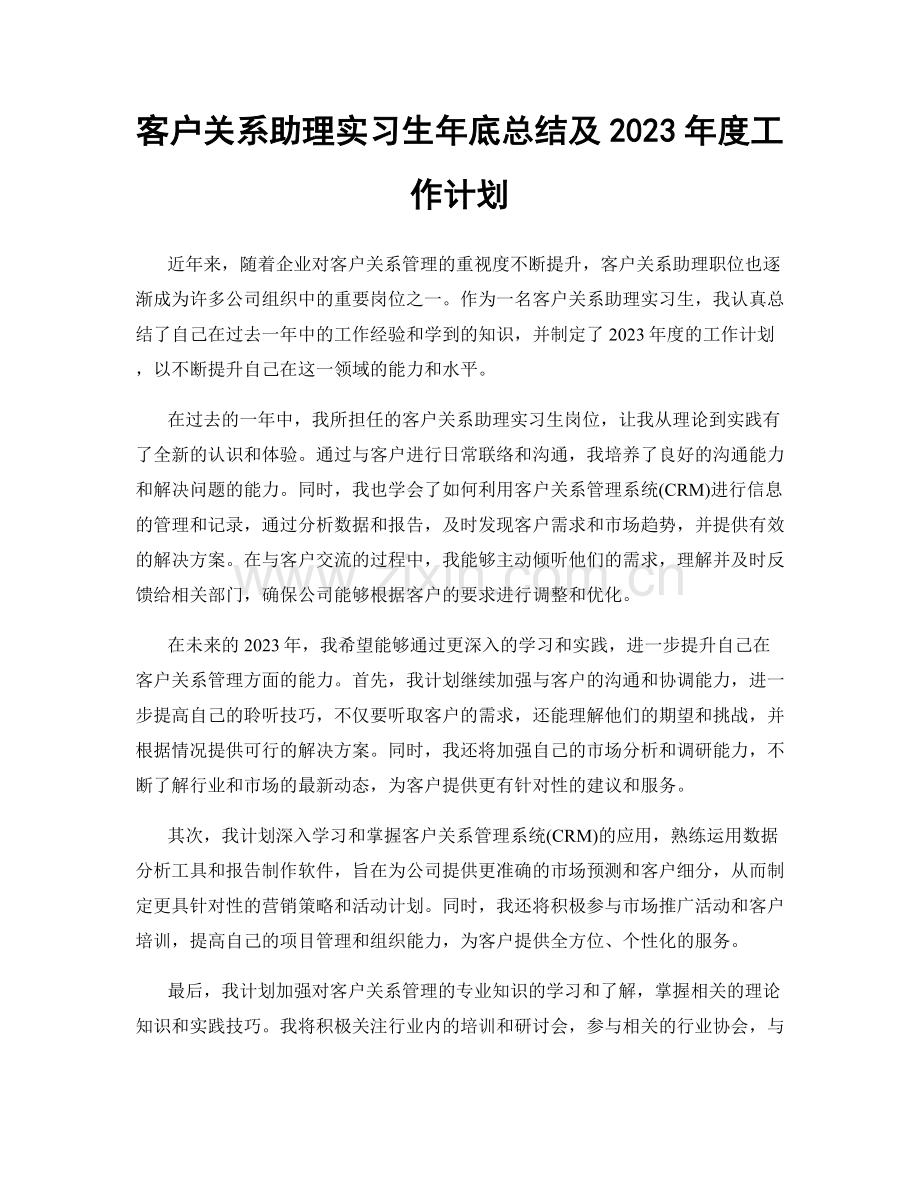 客户关系助理实习生年底总结及2023年度工作计划.docx_第1页