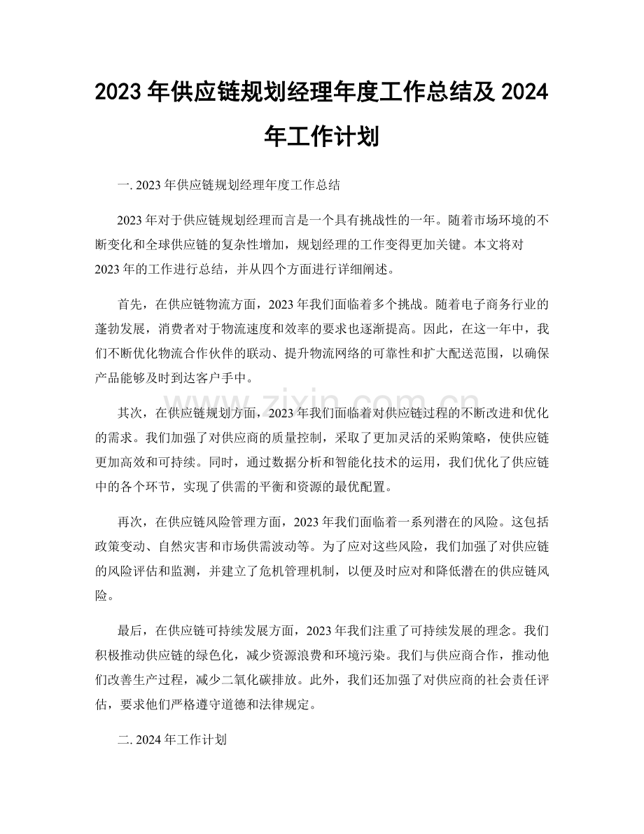 2023年供应链规划经理年度工作总结及2024年工作计划.docx_第1页