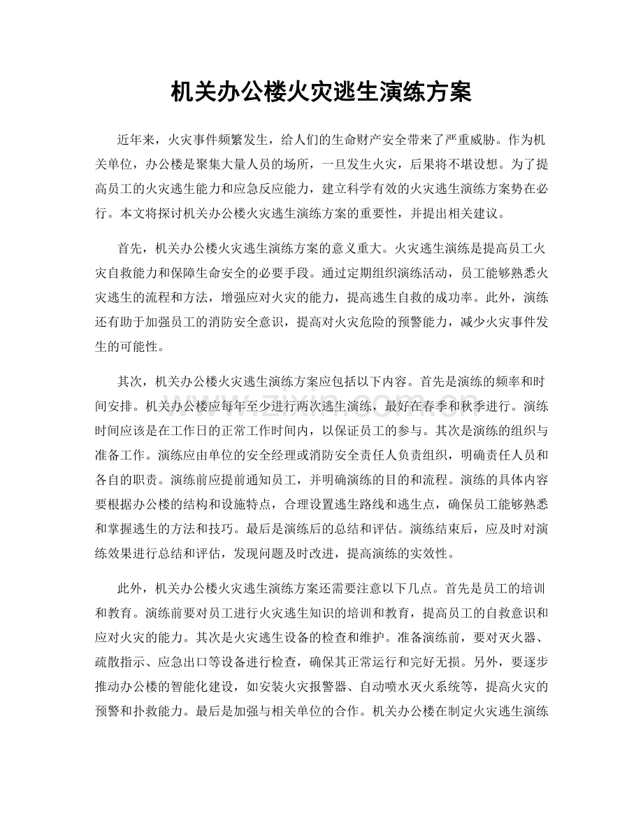 机关办公楼火灾逃生演练方案.docx_第1页