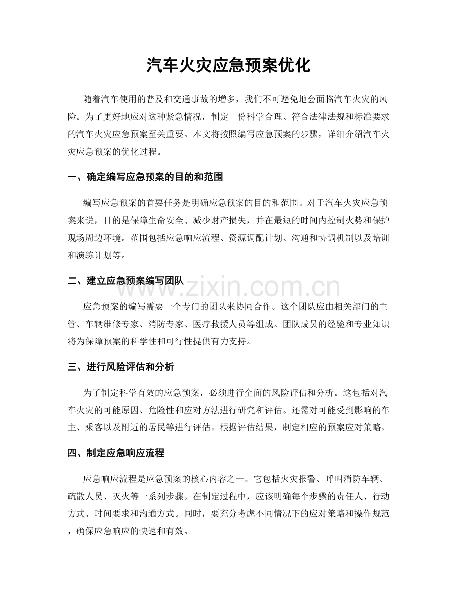 汽车火灾应急预案优化.docx_第1页