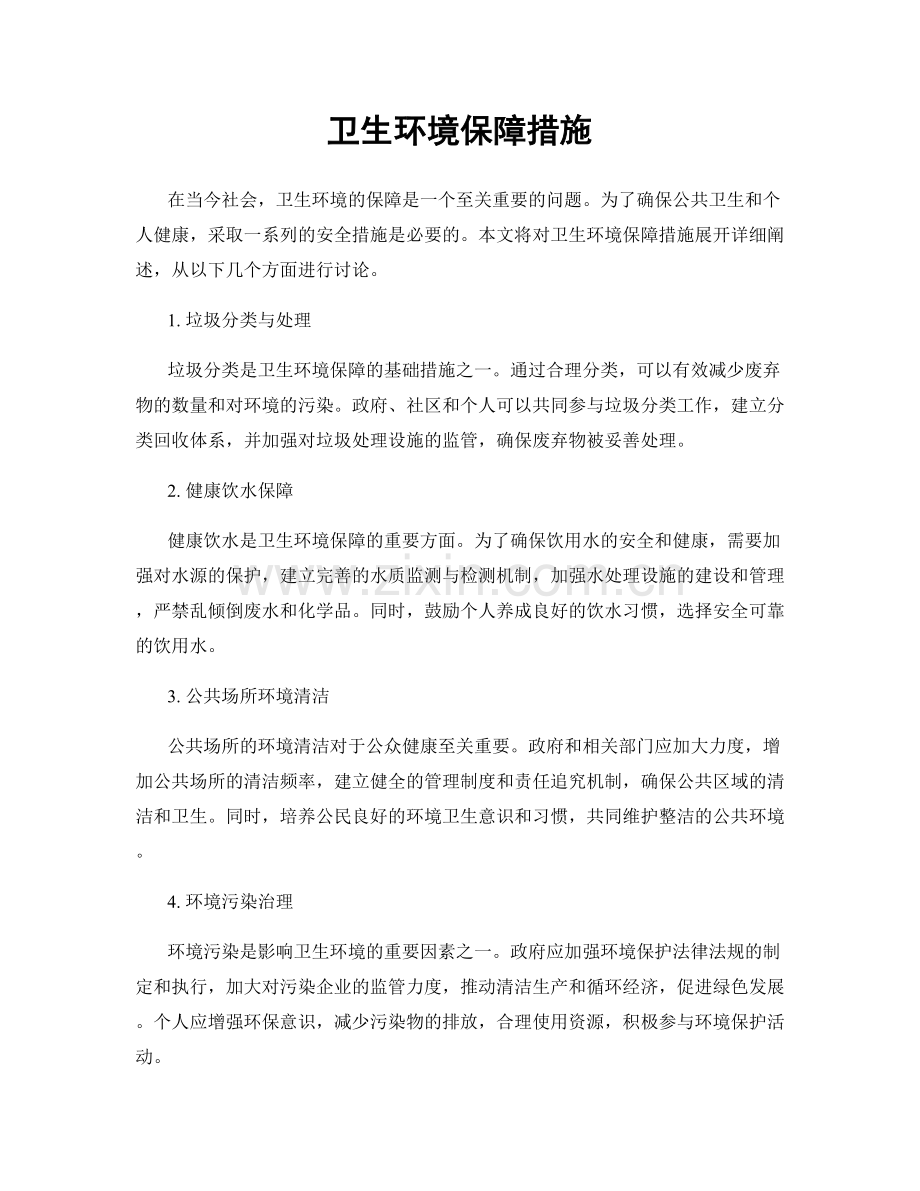卫生环境保障措施.docx_第1页