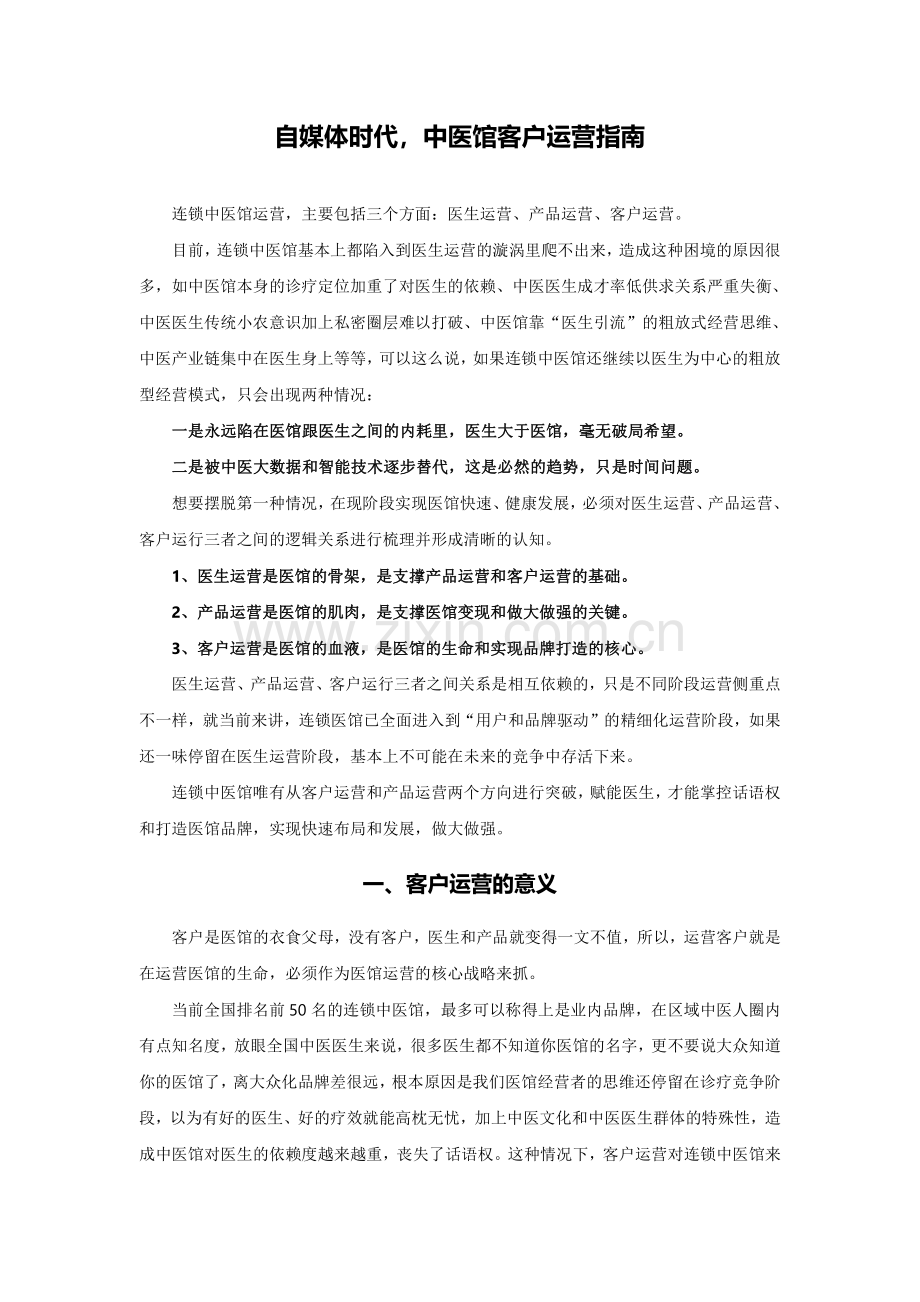自媒体时代中医馆客户运营指南.pdf_第1页