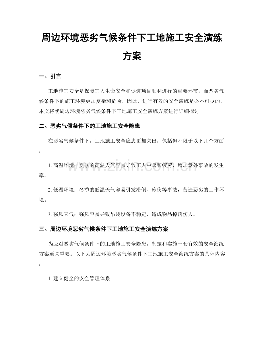 周边环境恶劣气候条件下工地施工安全演练方案.docx_第1页