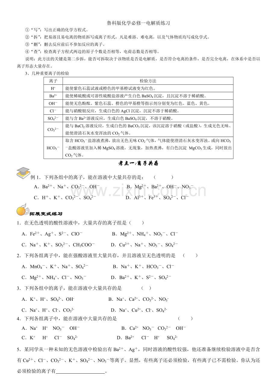 鲁科版化学必修一电解质练习.doc_第2页