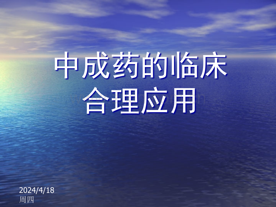 中成药的临床合理使用-.ppt_第1页