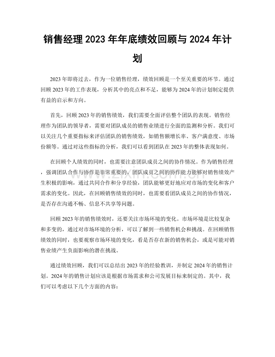 销售经理2023年年底绩效回顾与2024年计划.docx_第1页