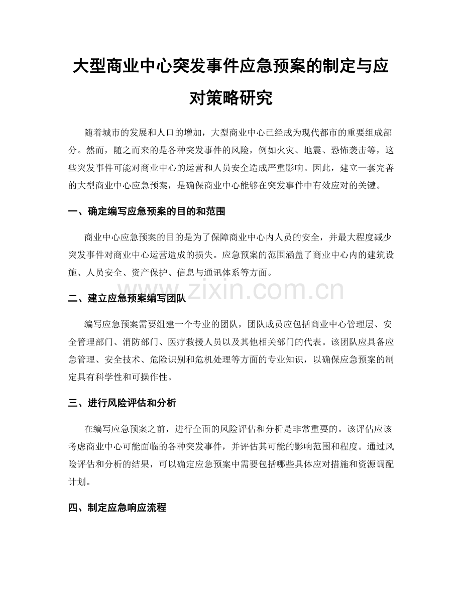 大型商业中心突发事件应急预案的制定与应对策略研究.docx_第1页