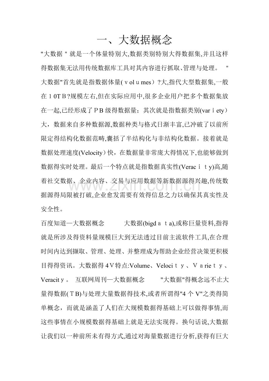 大数据的概念.doc_第1页