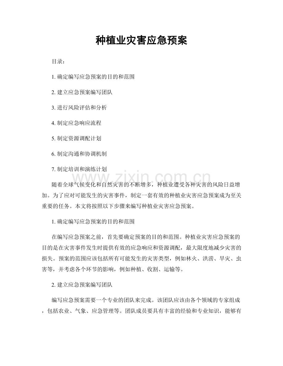种植业灾害应急预案.docx_第1页