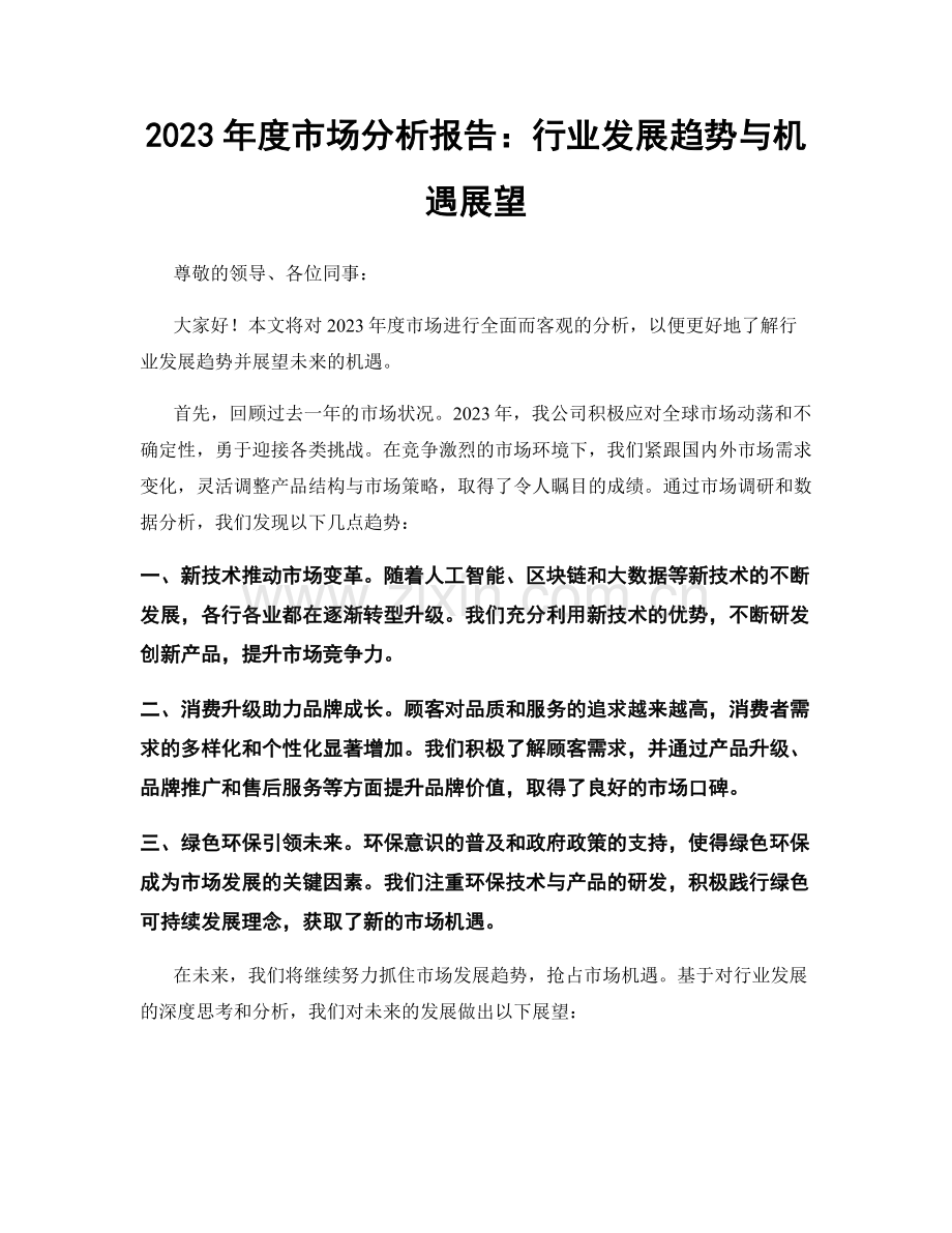 2023年度市场分析报告：行业发展趋势与机遇展望.docx_第1页