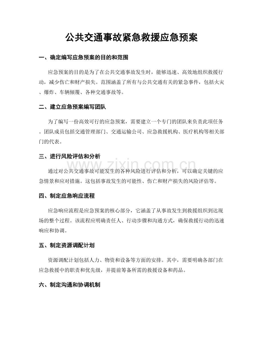 公共交通事故紧急救援应急预案.docx_第1页