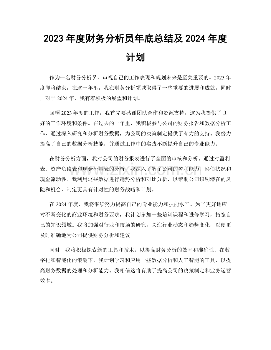 2023年度财务分析员年底总结及2024年度计划.docx_第1页