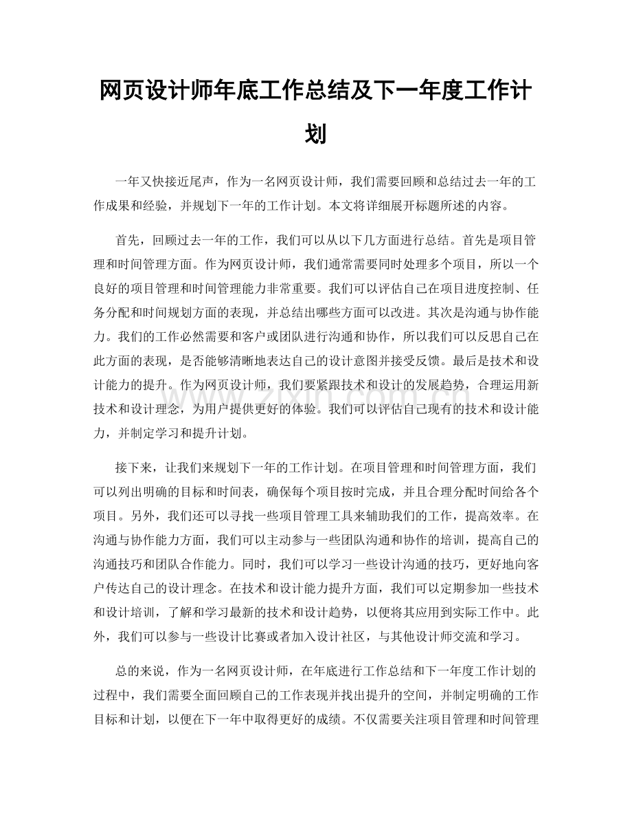 网页设计师年底工作总结及下一年度工作计划.docx_第1页