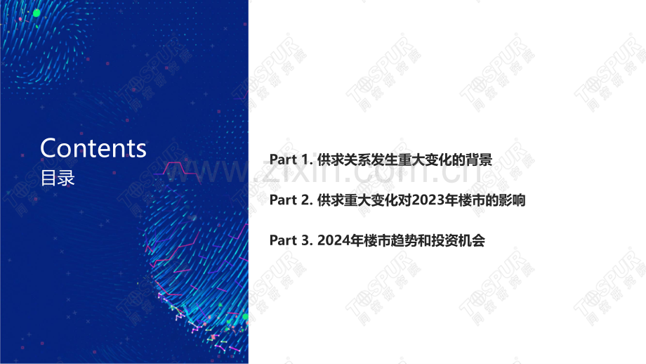 供求关系发生重大变化背景下的2024年楼市趋势和机会.pdf_第2页
