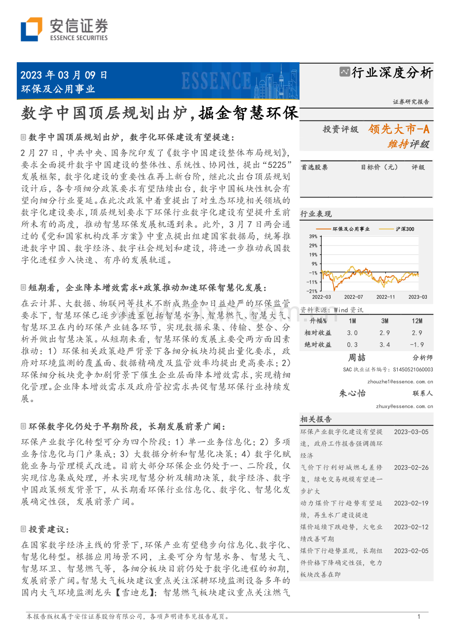 环保及公用事业行业深度分析-数字中国顶层规划出炉.pdf_第1页