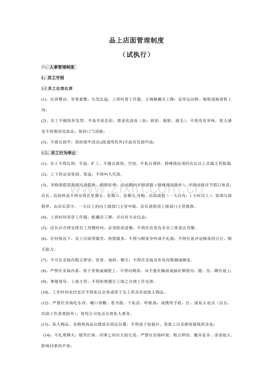 品上店铺管理制度.doc_第1页
