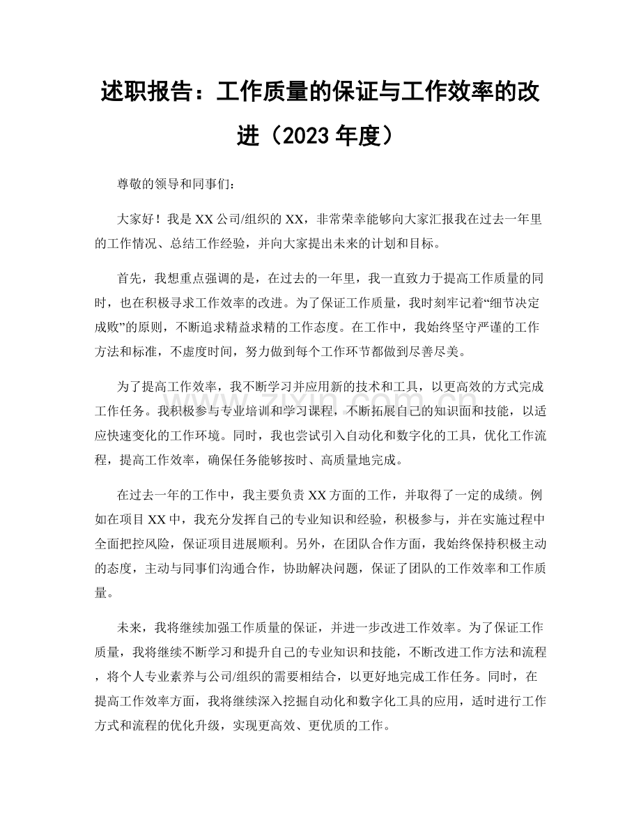 述职报告：工作质量的保证与工作效率的改进（2023年度）.docx_第1页
